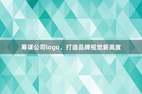 筹谋公司logo，打造品牌视觉新高度
