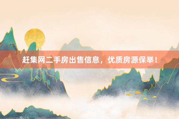 赶集网二手房出售信息，优质房源保举！
