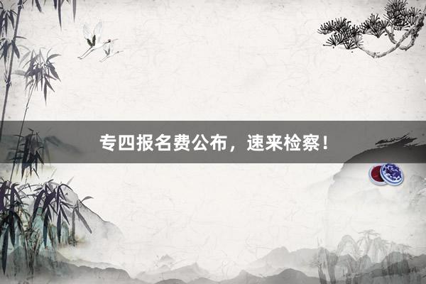 专四报名费公布，速来检察！