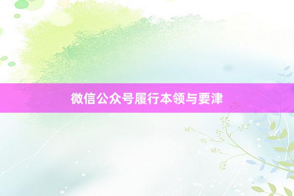 微信公众号履行本领与要津