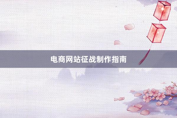 电商网站征战制作指南