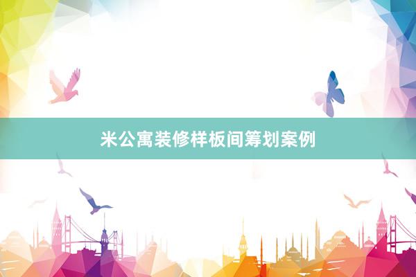 米公寓装修样板间筹划案例