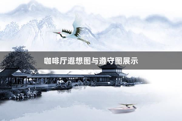 咖啡厅遐想图与遵守图展示
