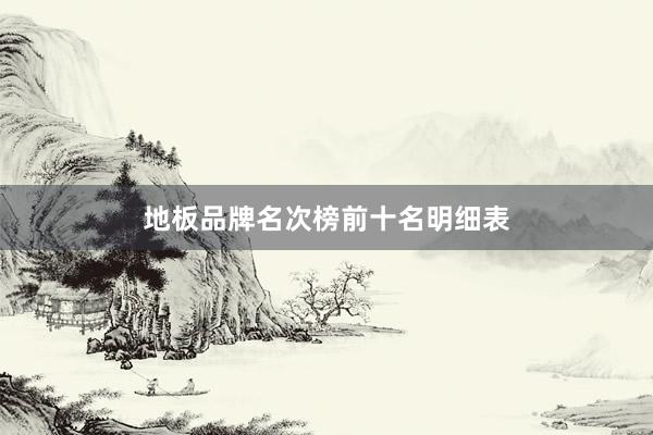 地板品牌名次榜前十名明细表