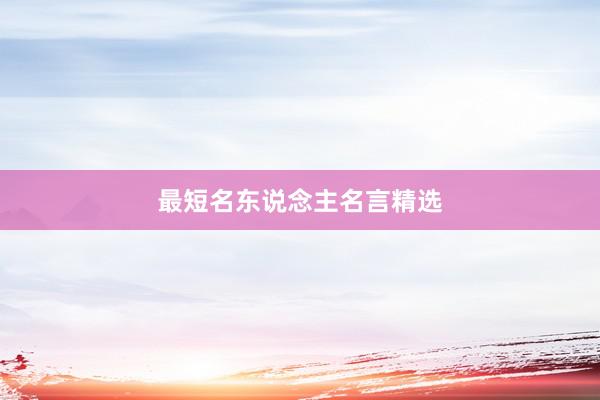 最短名东说念主名言精选